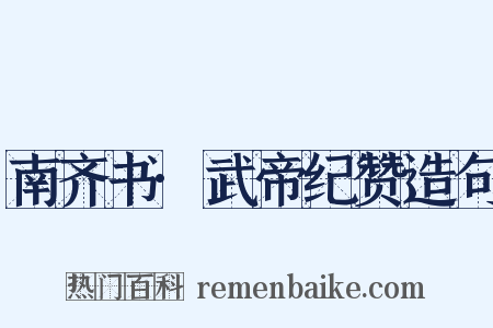 南齐书·武帝纪赞造句是什么意思的图片